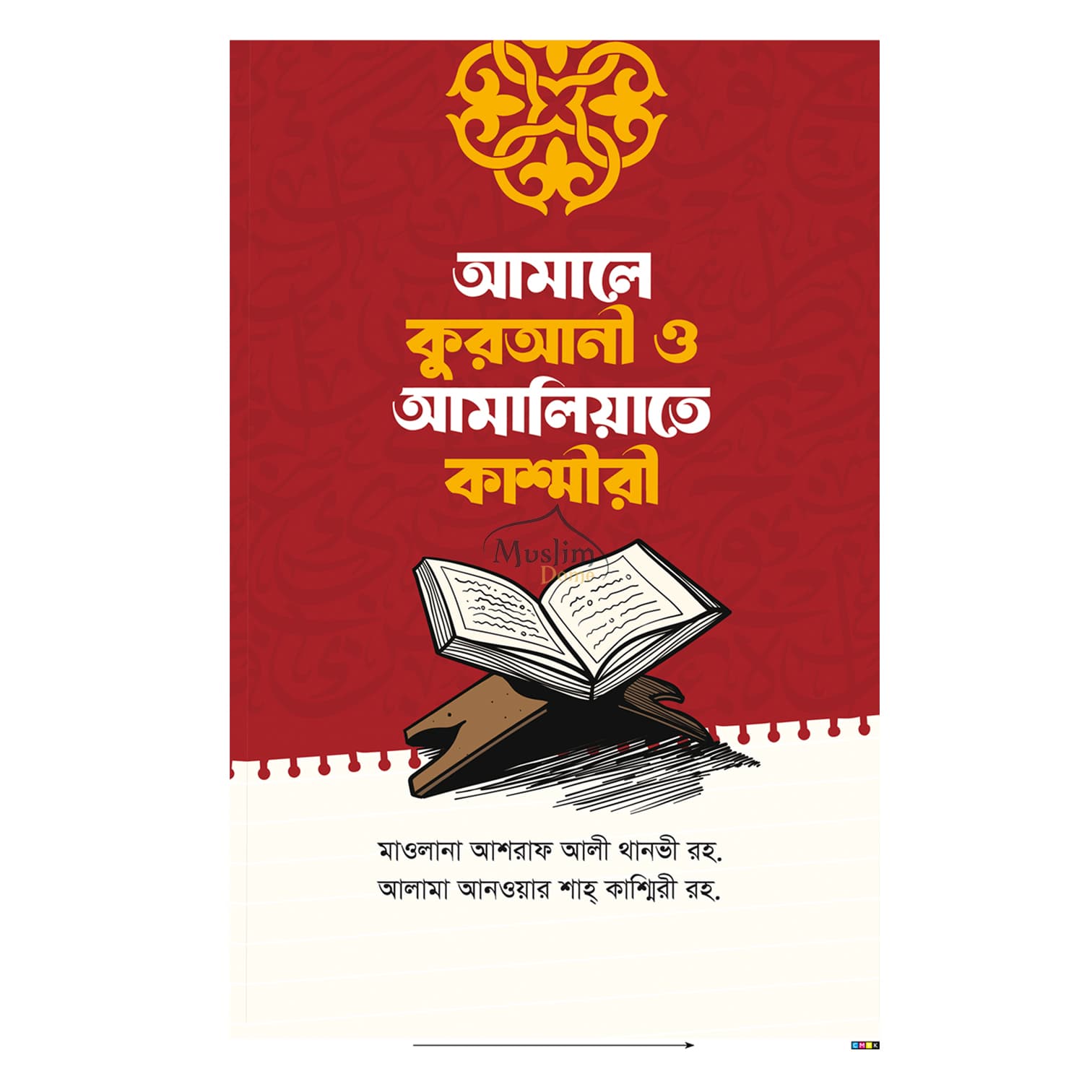 আমালে কুরআনী ও আমালিয়াতে কাশ্মীরী