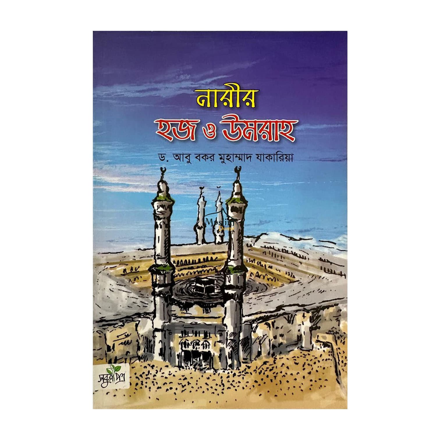 নারীর হজ ও উমরাহ