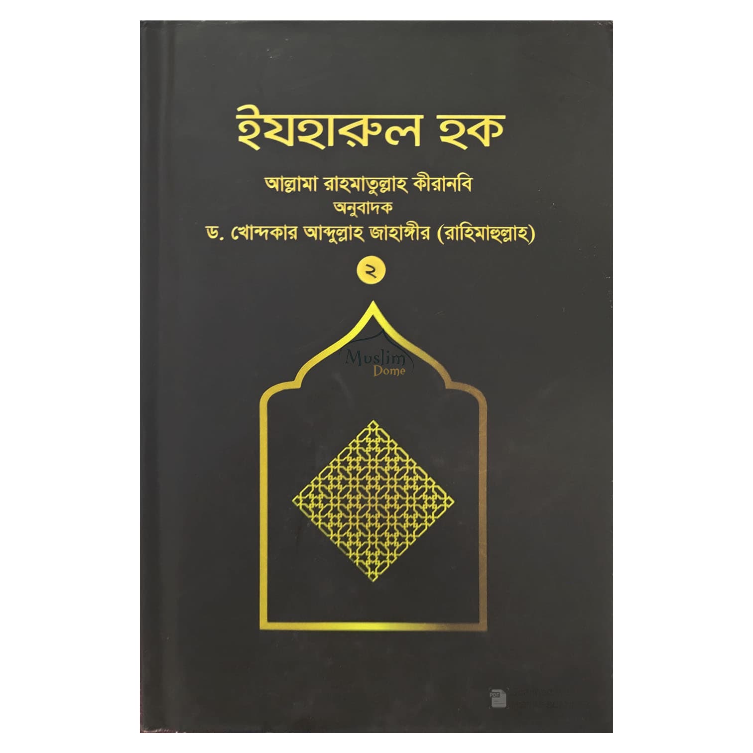 ইযহারুল হক (২য় খন্ড) - As-Sunnah Publication