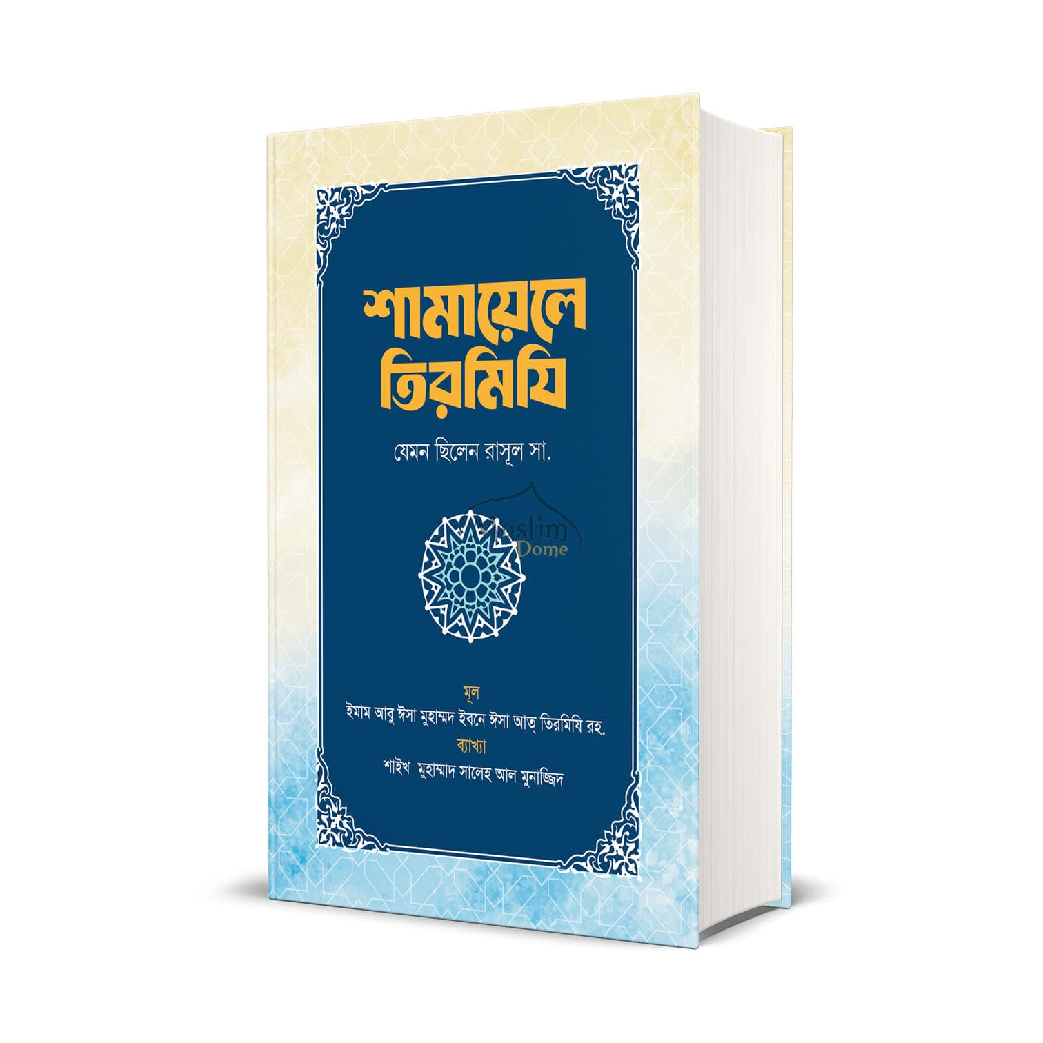 শামায়েলে তিরমিযি