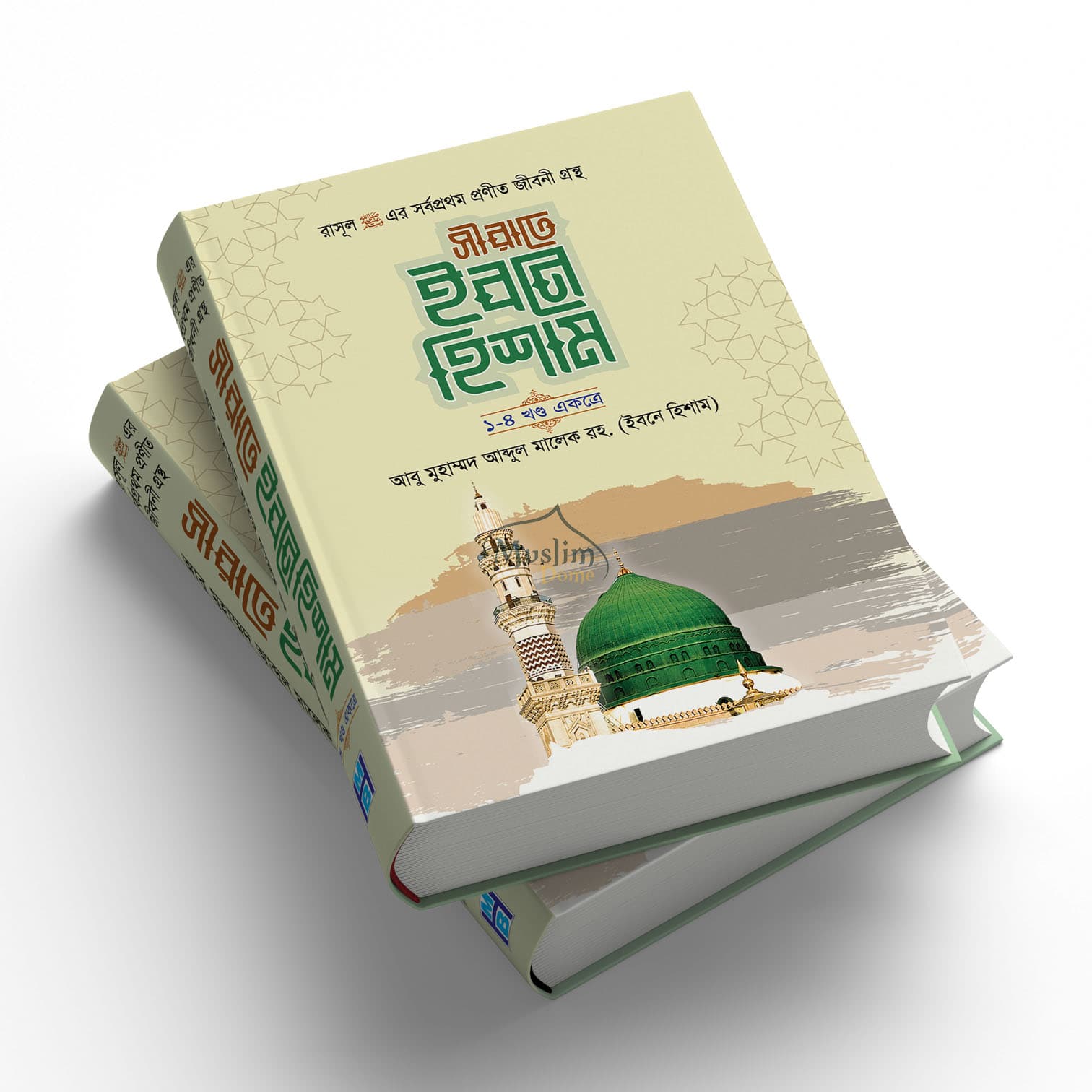 সীরাতে ইবনে হিশাম (১–৪ খণ্ড একত্রে)