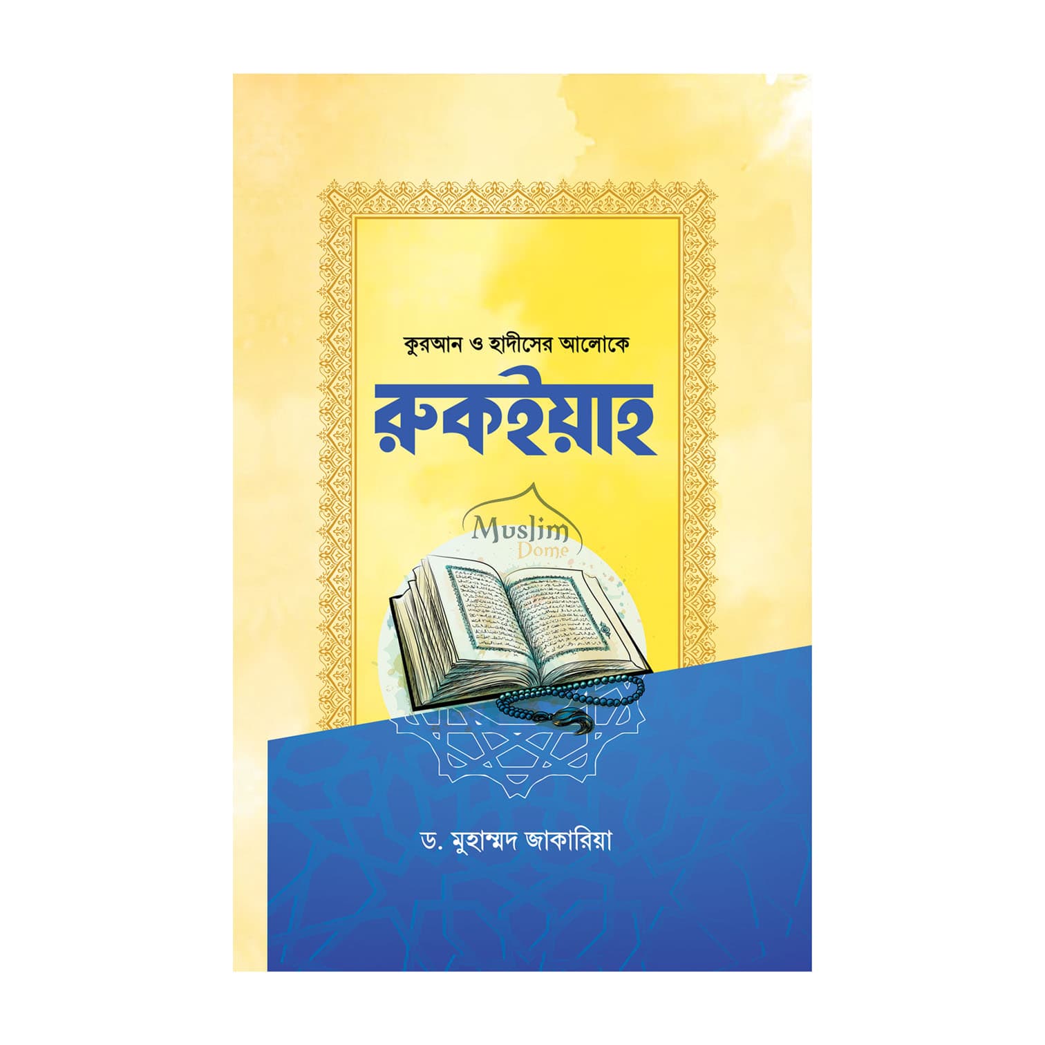 রুকইয়াহ (হার্ডকভার)