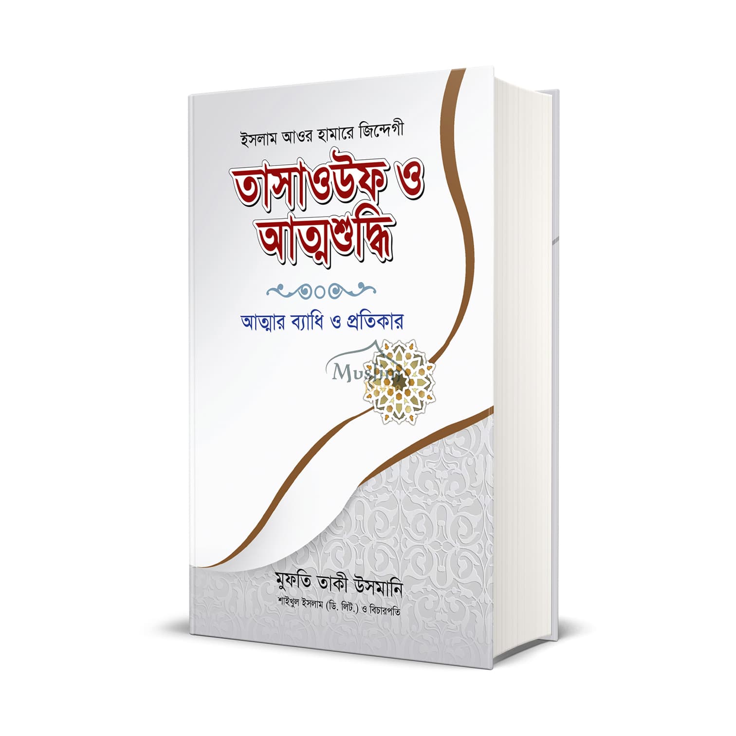 তাসাওউফ ও আত্মশুদ্ধি (হার্ডকভার)