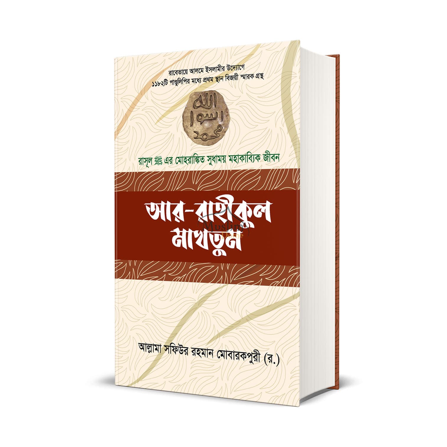 আর-রাহীকুল মাখতুম (ডিমাই) (হার্ডকভার)
