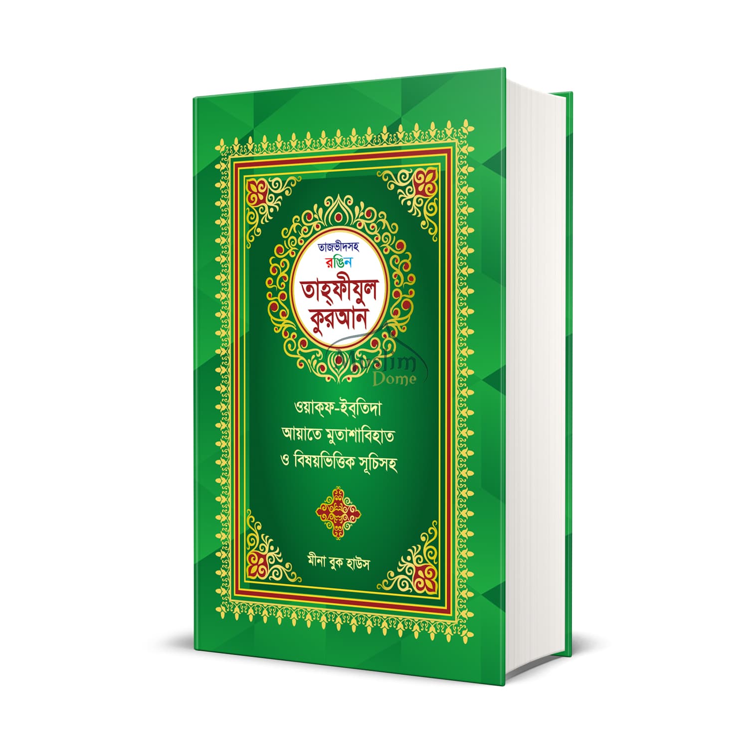 তাজভীদসহ রঙিন তাহফীযুল কুরআন